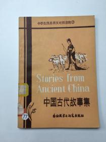 中学生浅易英汉对照读物⑪：中国古代故事集