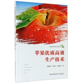苹果优质高效生产技术/乡村振兴农业实用技术丛书