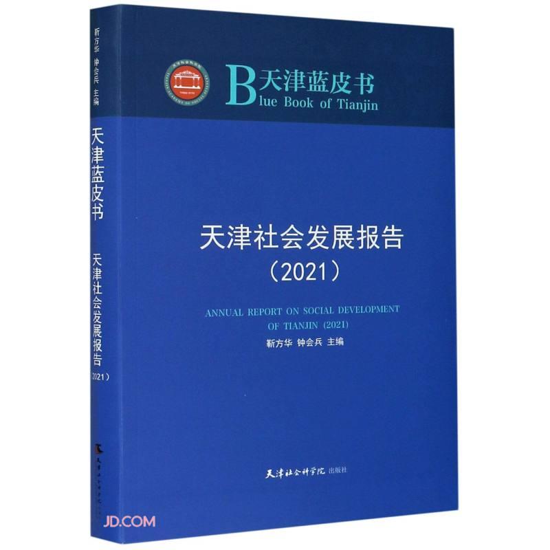 天津社会发展报告.2021