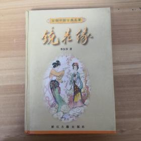 镜花缘：中国古典小说名著