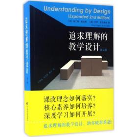 追求理解的教学设计（D2版）