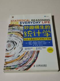 妙趣横生的统计学 培养大数据时代的统计思维