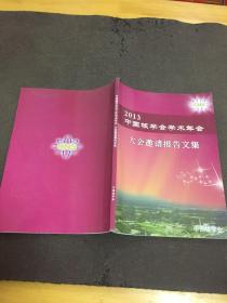 中国核学会2013年学术年会大会邀请报告文集