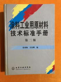 涂料工业用原材料技术标准手册(第二版)
