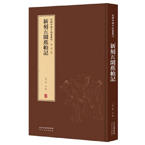 新辑中国古版画丛刊：新刻五闹蕉帕记