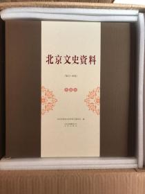 北京文史资料 典藏版  全套1－40册，共80辑。