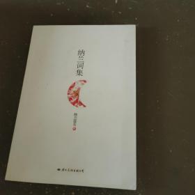 纳兰词集（纳兰容若/著）国际文化出版公司