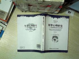 犯罪心理研究 在犯罪防控中的作用 （修订版）..