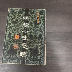 汉隶七种选临