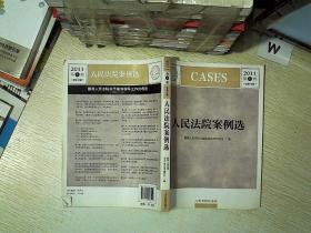 人民法院案例选 . 2011第4辑（总第78辑.）....