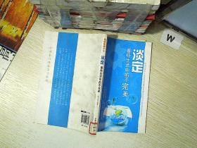 淡定:善待生活中的不完美..