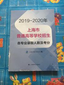 2019-2020年 上海市普通高等学校招生各专业录取人数及考分