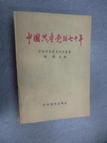 正版 中国共产党的七十年