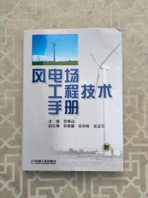 正版 风电场工程技术手册