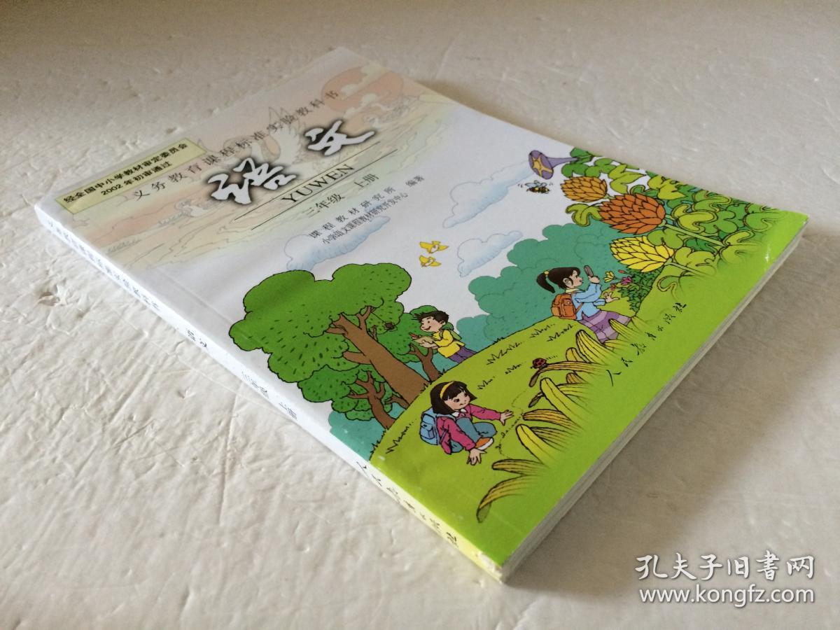 义务教育课程标准实验教科书语文三年级上册品相好接近全品