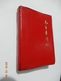 毛主席诗词（64开文革红宝书）：有林彪题词，林毛合影；附3张地图、一张3.5寸毛主席诗词照片