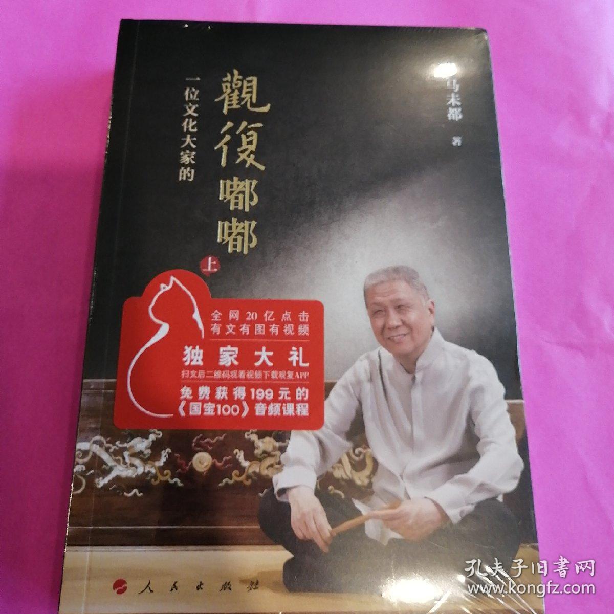 观复嘟嘟——一位文化大家的观复嘟嘟(上下册)