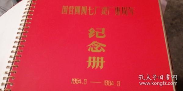 国营四四七厂建厂三十周年 纪念册 精美珍贵的历史见证，第一手原照，老一辈革命家原始影像清晰