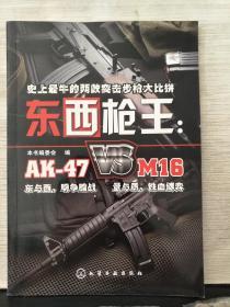 东西枪王：AK-47 VS M16