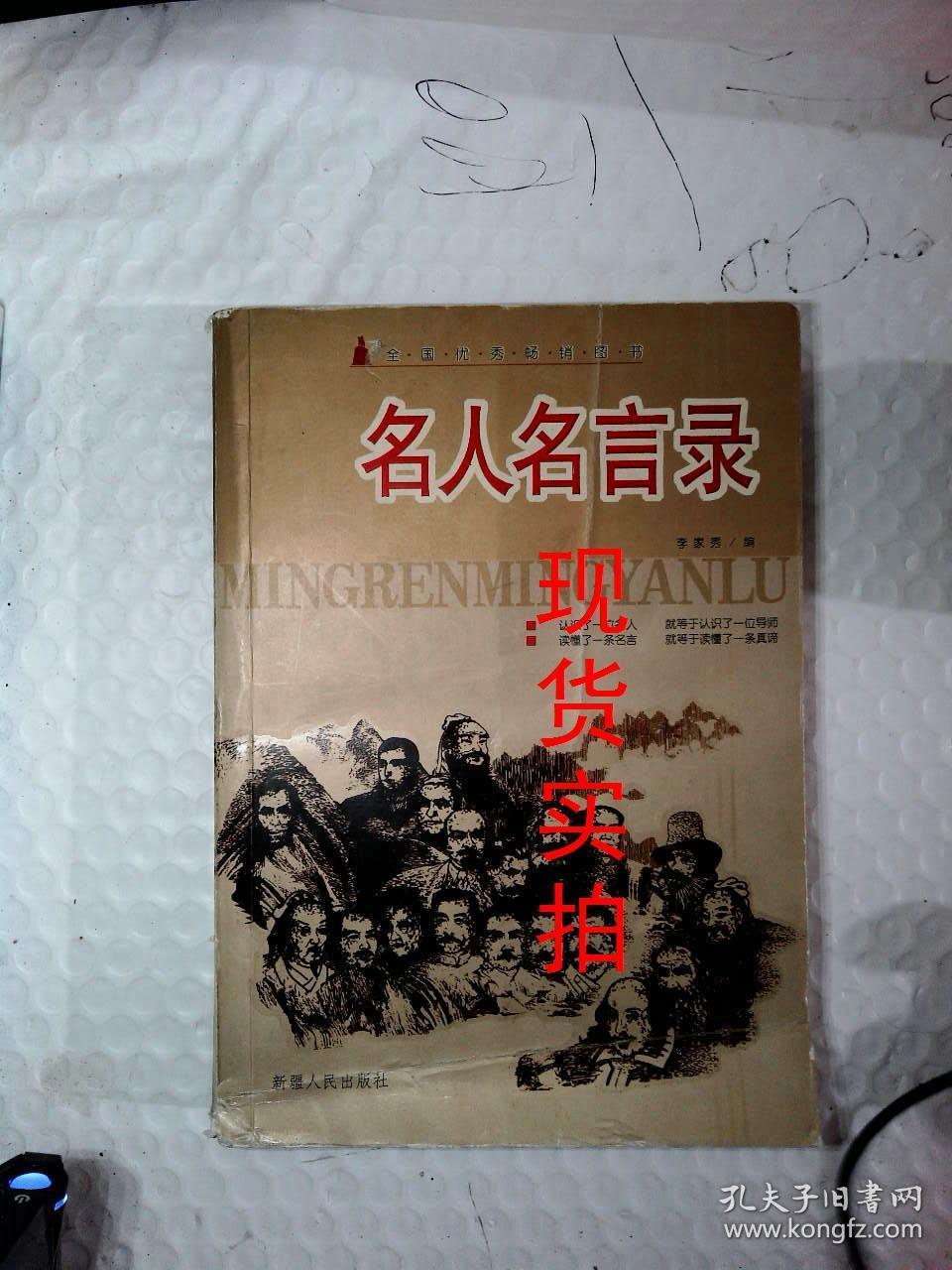 名人名言录:古今中外