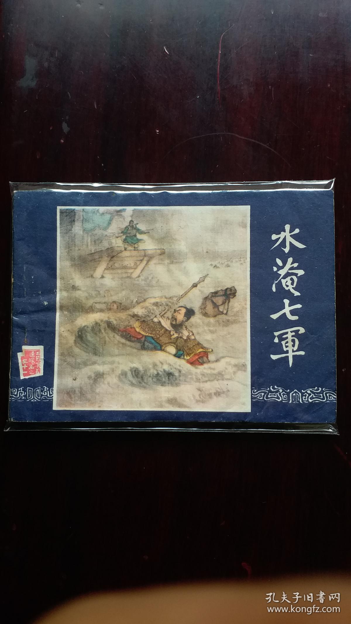 连环画上海版《水淹七军》三国演义之三十一