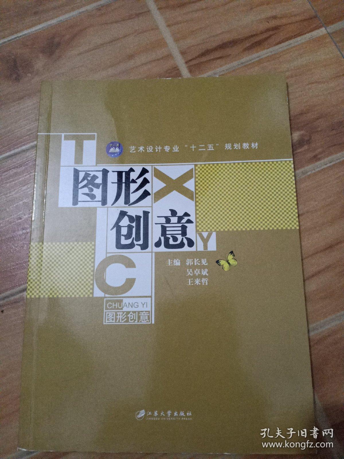 图形创意普通高等教育十二五规划教材