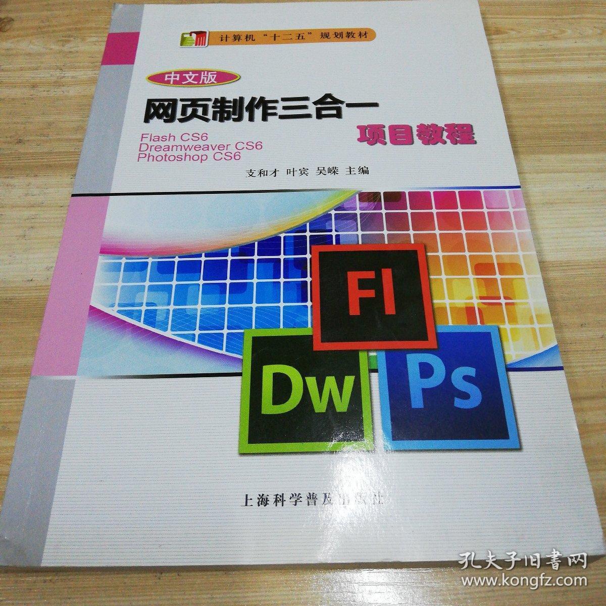 网页制作三合一项目教程(中文版)/计算机"十二五"规划教材