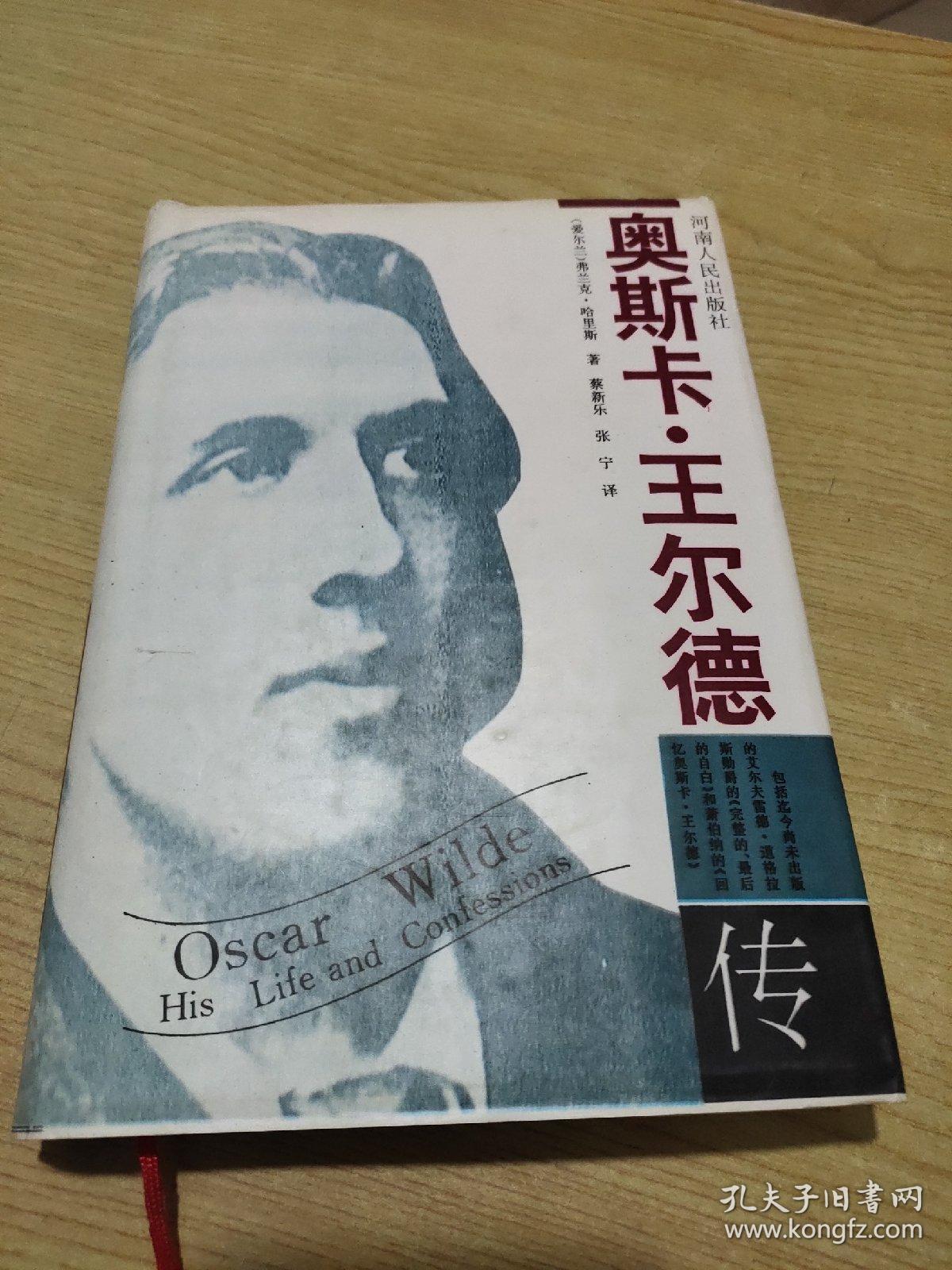 王尔德传【精装】_弗兰克·哈里斯(爱尔兰)_孔夫子旧书网