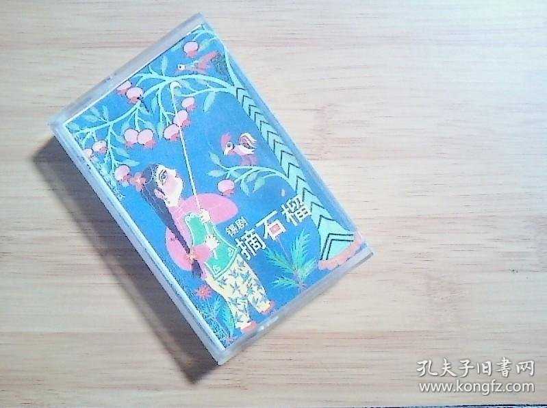 锡剧磁带 摘石榴