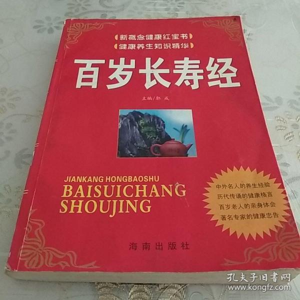 百岁长寿经