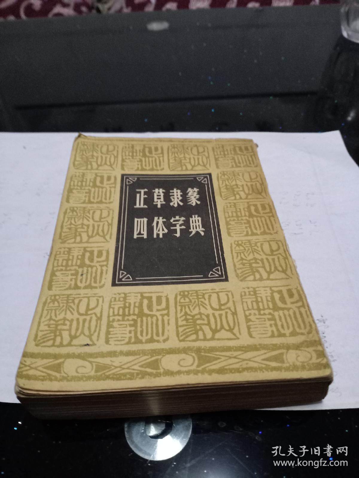 正草隶篆四体字典