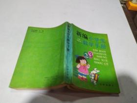 新编小学生数学手册