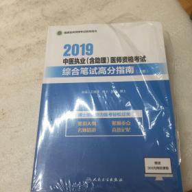 2019中医执业（含助理）医师资格考试 综合笔试高分指南（上册一本）