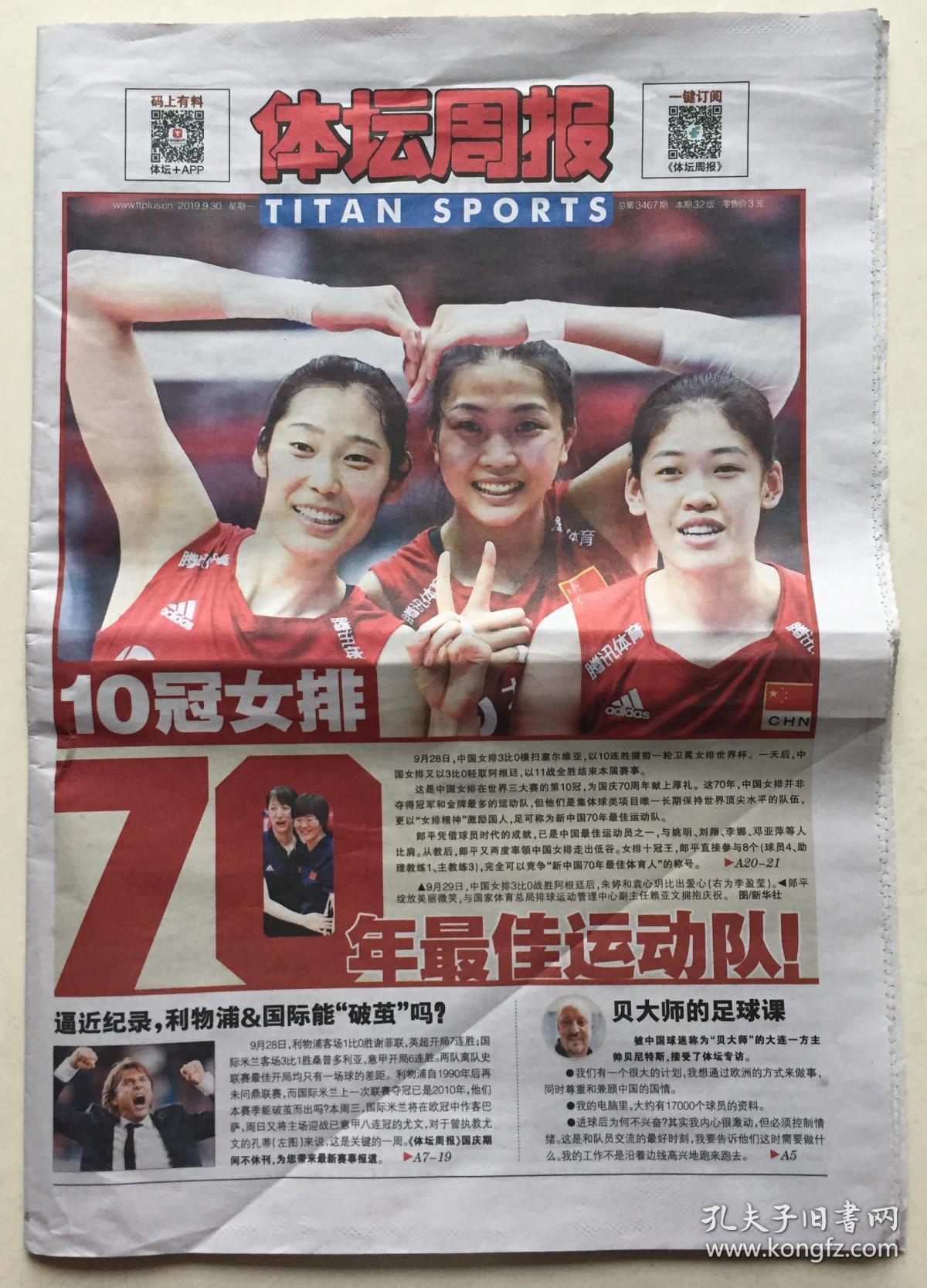 体坛周报 2019年 9月30日 星期一 总第3467期 本期32版 邮发代号:41