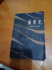 旋律史
