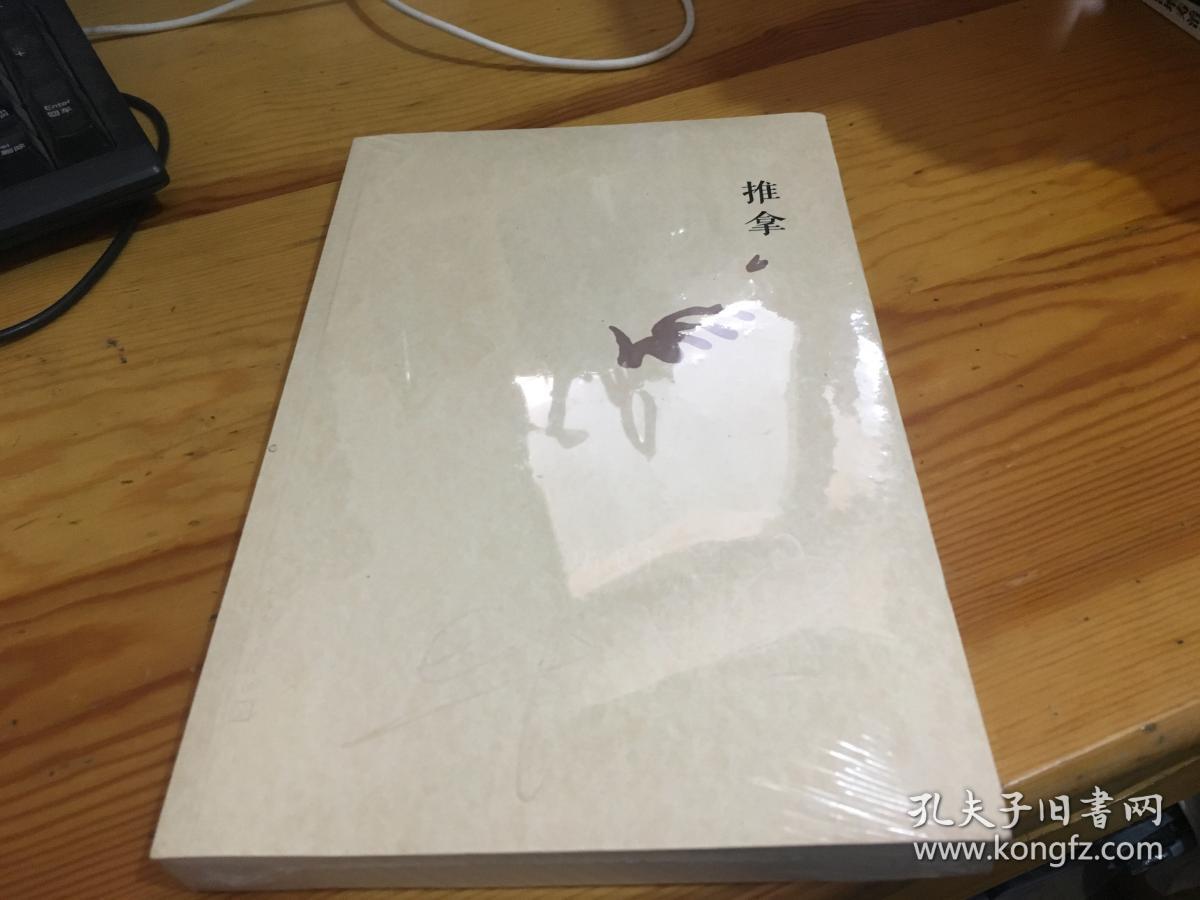 毕飞宇文集:推拿 (全新)