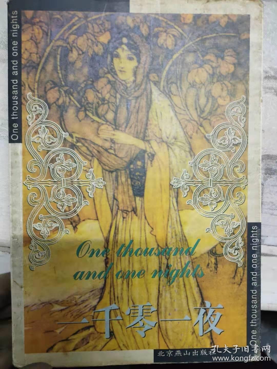 世界文学文库《一千零一夜》国王山鲁亚尔和宰相女儿山鲁佐德,商人和