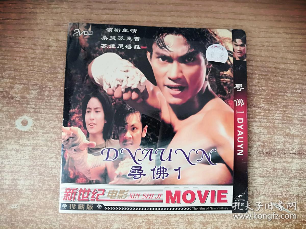 vcd 寻佛 2碟装 拳霸 托尼贾