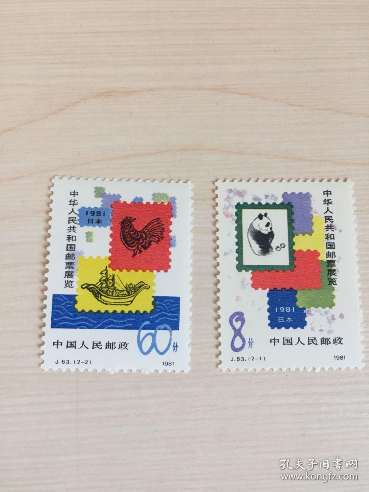 j63.中日81邮展
