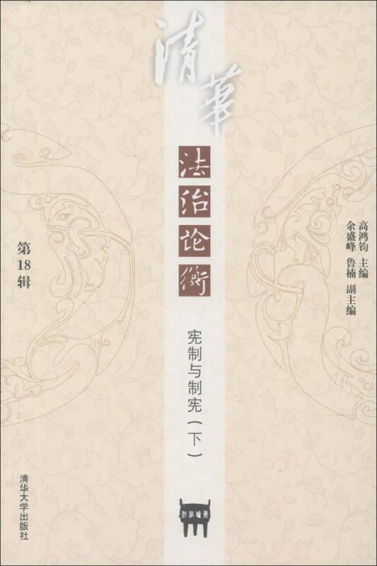 清华法治论衡（第18辑）：宪制与制宪（下）