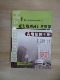 城市规划设计与管理实用便携手册