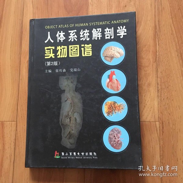 [人体系统解剖学实物图谱] 图书价格_书籍图片_网购评论_孔夫子旧书网