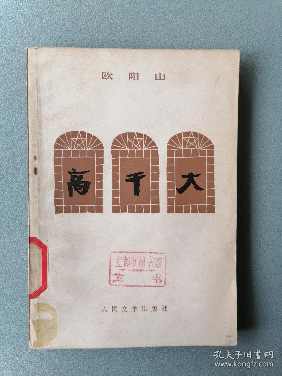 高干大欧阳山著