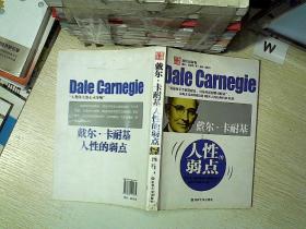 经典珍藏：戴尔.卡耐基.人性的弱点（超值最新版）.