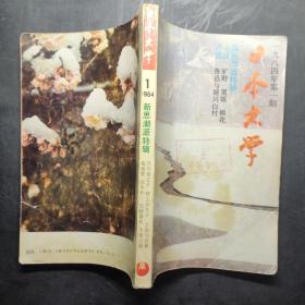 日本文学（一九八四年第一期，1984年第1期，新思潮派特辑，鲁迅与厨川白村）