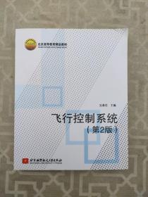 正版 飞行控制系统（第2版）/北京高等教育精品教材