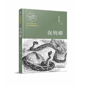 保姆蟒