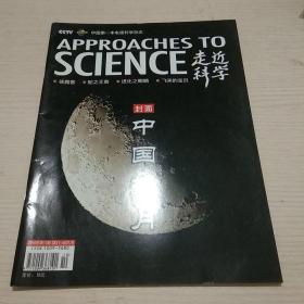 走进科学:中国探月