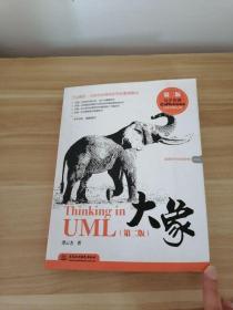 正版 大象：Thinking in UML(第2版)