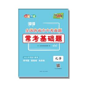 天利38套 2021全国各省市中考真题常考基础题 2021中考复习使用-化学 西藏人民出版社9787223036788正版全新图书籍Book